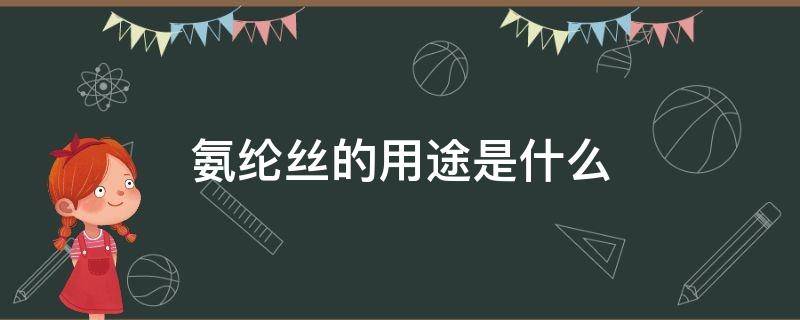 氨纶丝的用途是什么（氨纶丝作用）