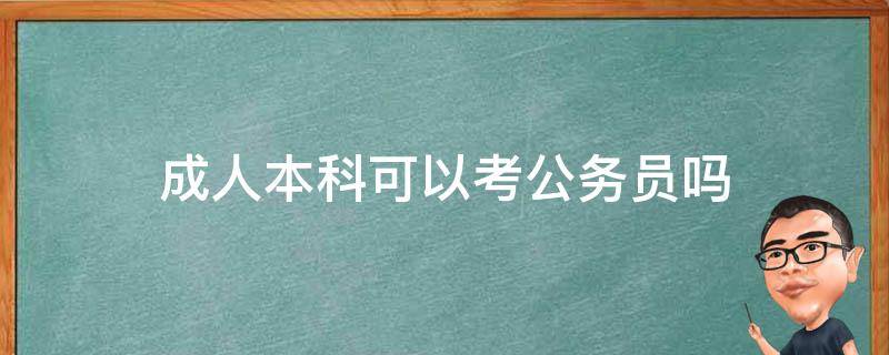 成人本科可以考公务员吗（自考成人本科可以考公务员吗）