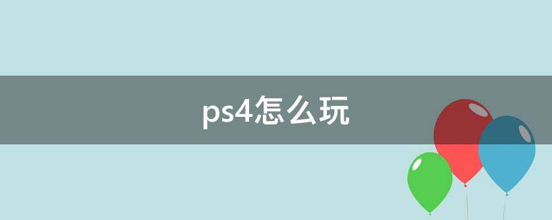 ps4怎么玩 ps4怎么玩gta5