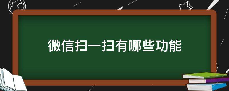 微信扫一扫有哪些功能 微信扫一扫有什么功能