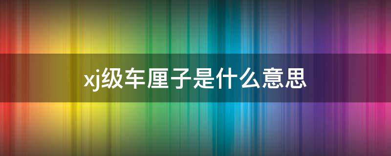 xj级车厘子是什么意思 xjr车厘子是什么级别