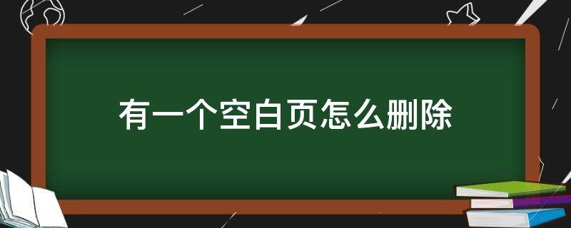 有一个空白页怎么删除（有一张空白页怎么删除）