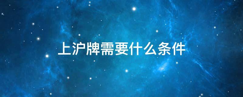 上沪牌需要什么条件 二手车上沪牌需要什么条件