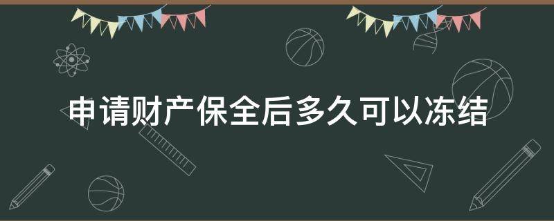 申请财产保全后多久可以冻结（申请财产保全后多久可以冻结银行卡）