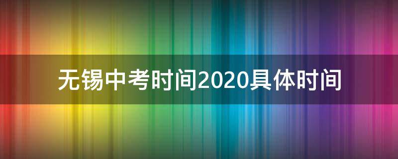 无锡中考时间2020具体时间 2022无锡中考时间