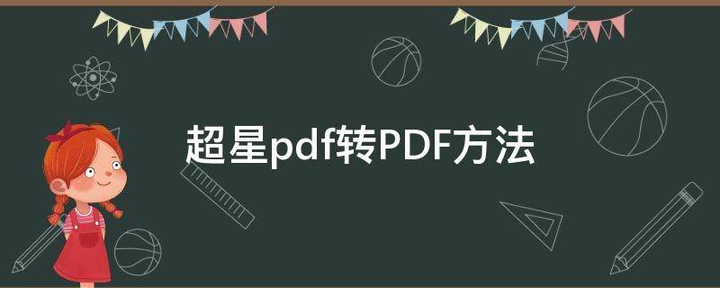 超星pdf转PDF方法（怎样将超星的书转为pdf格式）