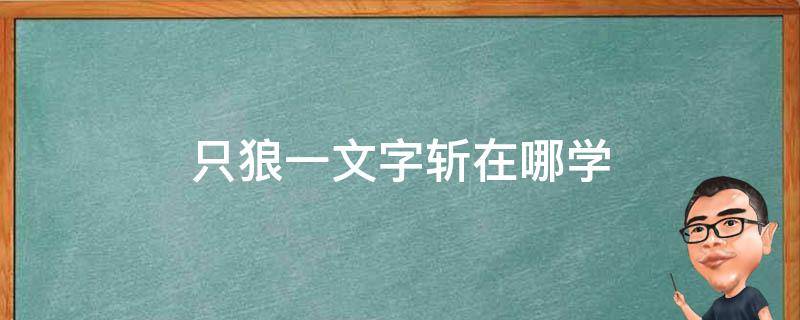 只狼一文字斩在哪学（只狼一字斩在哪里学）