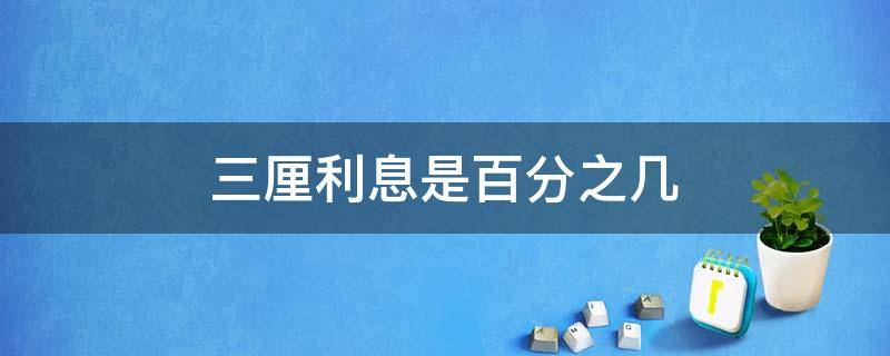 三厘利息是百分之几 3厘利息是多少百分比