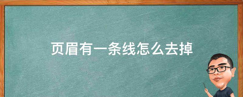 页眉有一条线怎么去掉 页眉有一道线怎么去掉