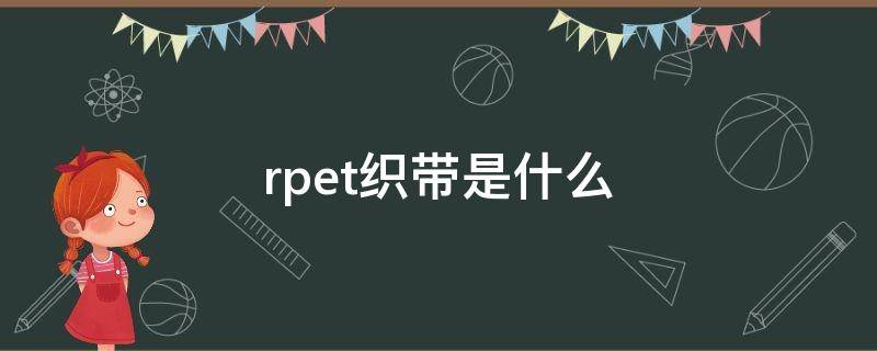 rpet织带是什么 RPET棉
