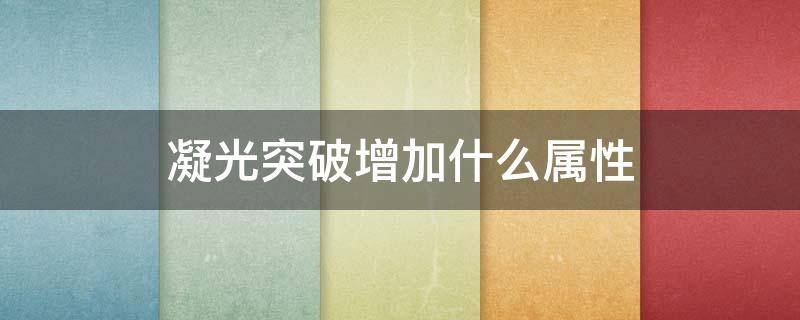 凝光突破增加什么属性（凝光满级技能属性）