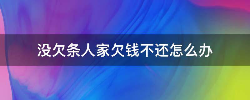 没欠条人家欠钱不还怎么办 有欠条人家不还钱怎么办