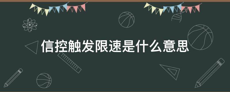 信控触发限速是什么意思 信控限速原理