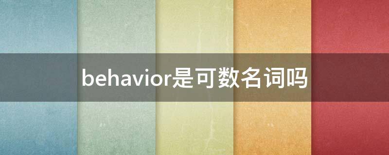 behavior是可数名词吗（behaviour是可数名词吗）