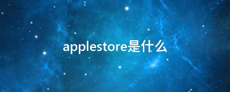 applestore是什么 applestore是什么意思?