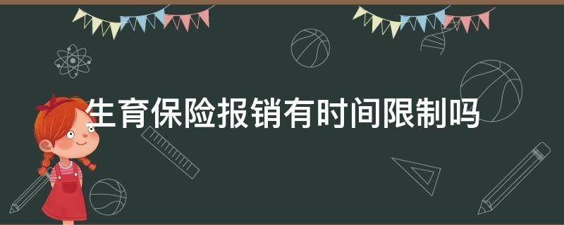 生育保险报销有时间限制吗（生育险报销时间限制生育险报销时间）