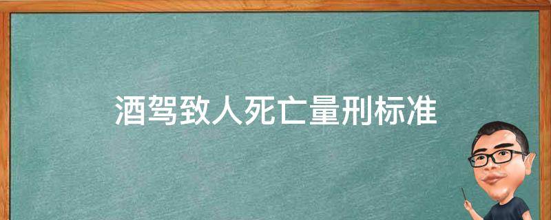 酒驾致人死亡量刑标准（酒驾致人死亡量刑标准判几年）