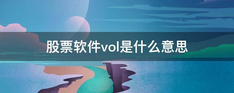 股票软件vol是什么意思（股票里的vol）