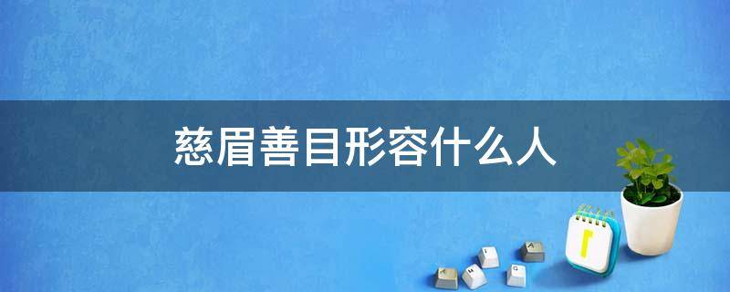 慈眉善目形容什么人 慈眉善目形容什么人物