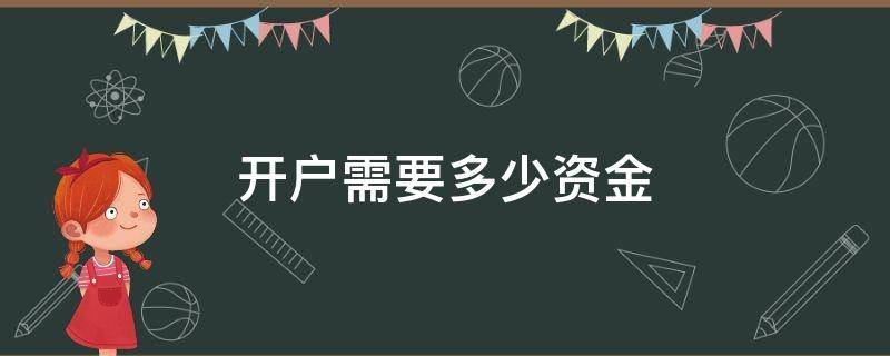 开户需要多少资金（港股开户需要多少资金）