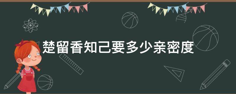 楚留香知己要多少亲密度 楚留香挂锁要多少亲密度