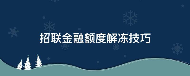 招联金融额度解冻技巧 如何解冻招联金融额度