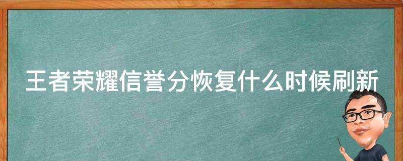 王者荣耀信誉分恢复什么时候刷新 王者荣耀中关于信誉积分每日恢复的上限