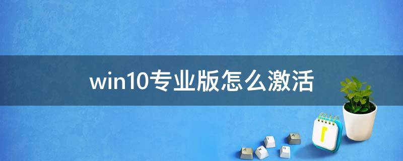 win10专业版怎么激活 win10专业版怎么激活windows