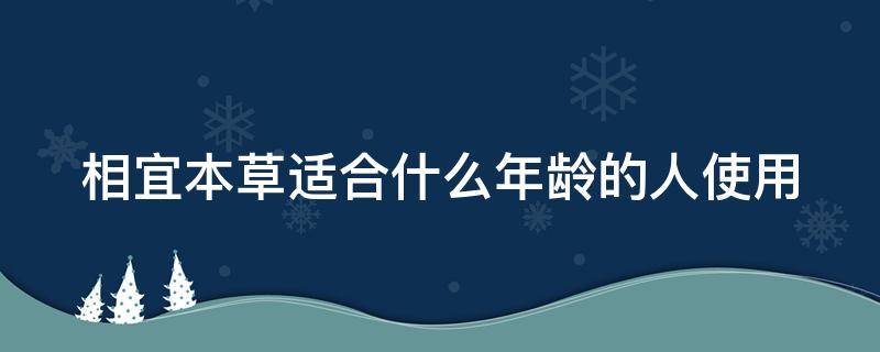 相宜本草适合什么年龄的人使用 相宜本草系列适合年龄