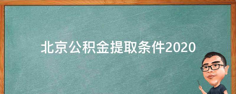 北京公积金提取条件2020 北京公积金提取条件怎样提取