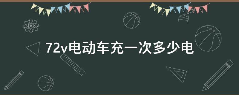 72v电动车充一次多少电 72v电动车充一次多少电怎么计算