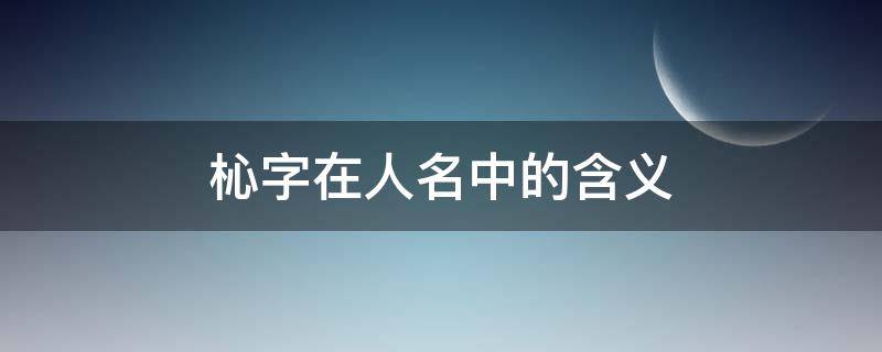 杺字在人名中的含义（湙字在人名中的含义）