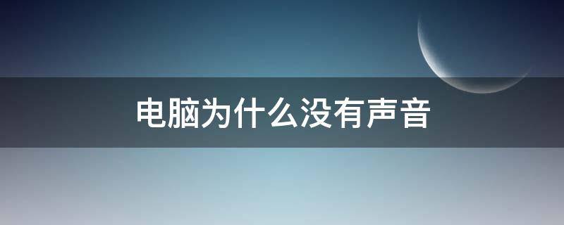 电脑为什么没有声音 电脑为什么没有声音怎么处理