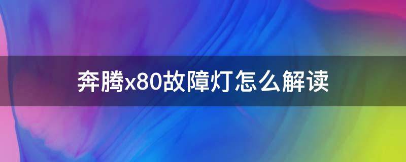 奔腾x80故障灯怎么解读（奔腾x80故障灯标志图解法）