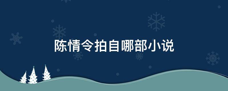 陈情令拍自哪部小说（陈情令是哪部小说改编）