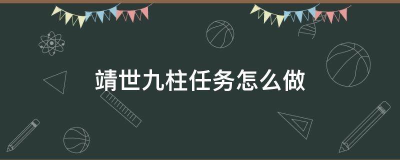 靖世九柱任务怎么做（靖世九柱的任务怎么做）