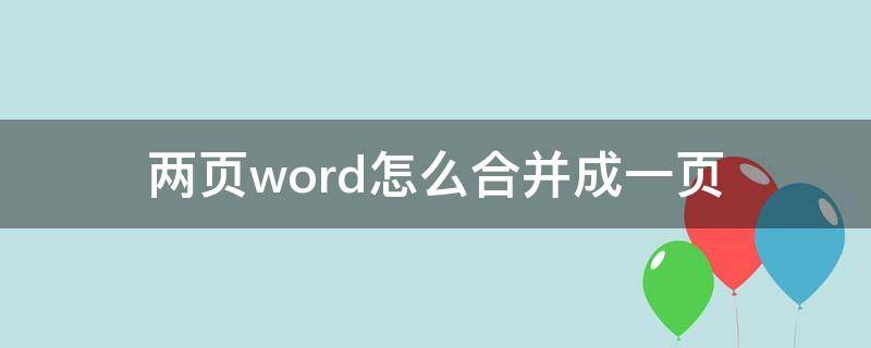 两页word怎么合并成一页 将两页word合并为一页