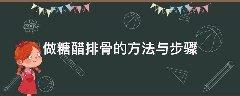 做糖醋排骨的方法与步骤 做糖醋排骨的方法与步骤文字