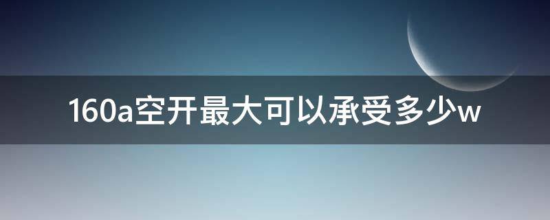 160a空开最大可以承受多少w 三相四线160a空开最大可以承受多少w