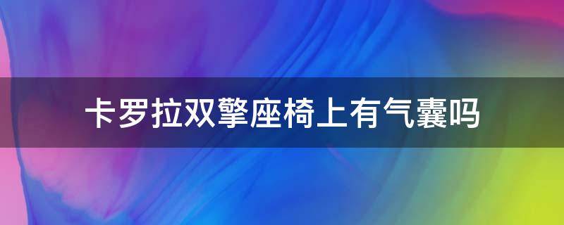 卡罗拉双擎座椅上有气囊吗（卡罗拉双擎有几个气囊）