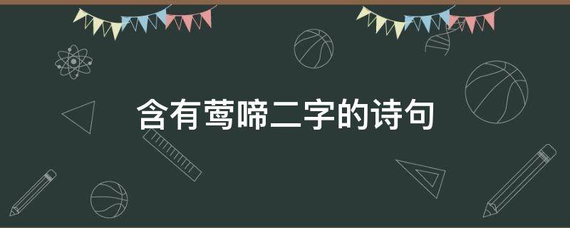 含有莺啼二字的诗句（含有莺啼二字的诗句有哪些）