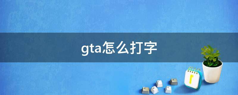 gta怎么打字 gta怎么打字聊天