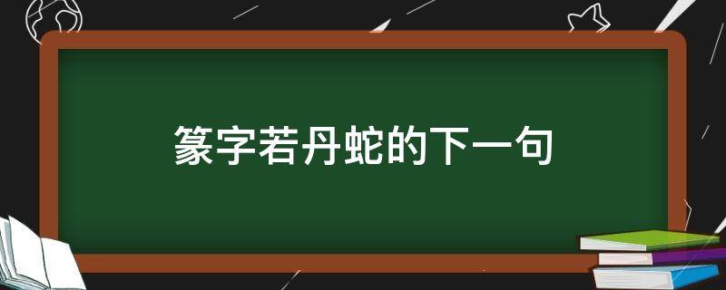 篆字若丹蛇的下一句 篆字若丹蛇的下一句是啥