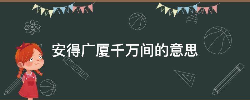 安得广厦千万间的意思（安得广厦千万间的意思下一句）