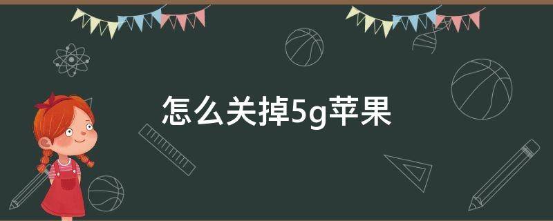 怎么关掉5g苹果 怎么关掉5G苹果