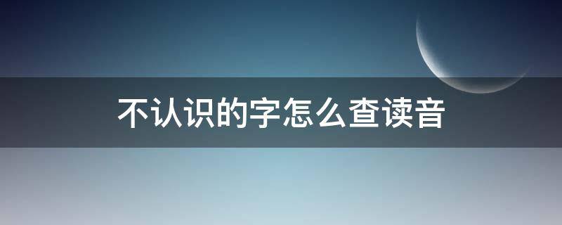 不认识的字怎么查读音 微信不认识的字怎么查读音