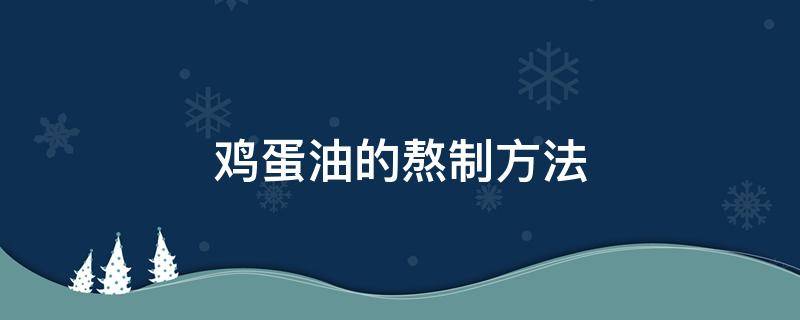 鸡蛋油的熬制方法（鸡蛋油怎么熬?）