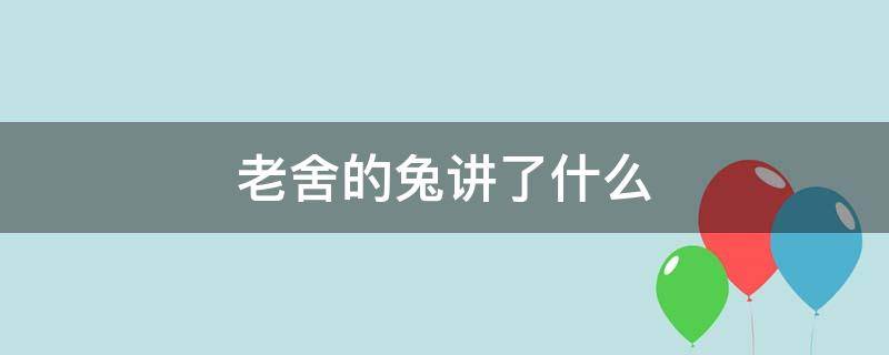 老舍的兔讲了什么 老舍的兔内容