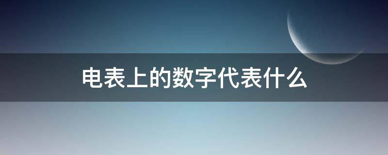 电表上的数字代表什么（电表上的数字代表什么kvv代表什么）