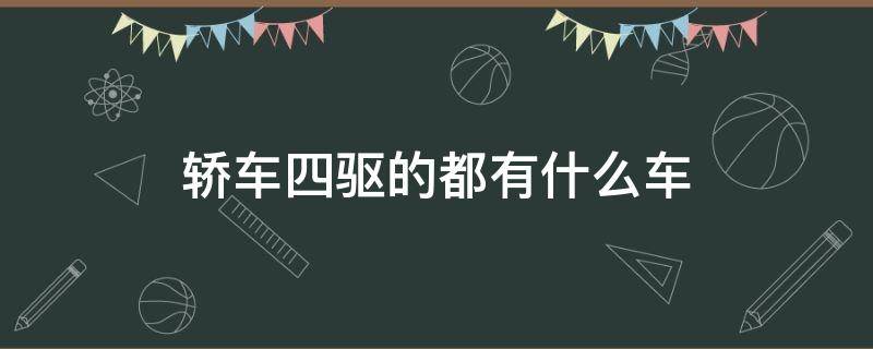 轿车四驱的都有什么车 四驱车都是什么车